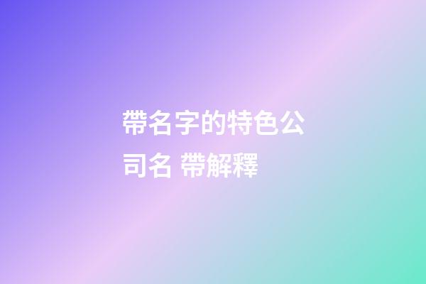 帶名字的特色公司名 帶解釋-第1張-公司起名-玄機派